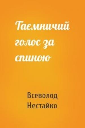 Обложка книги «Таємничий голос за спиною» — Всеволод Зиновьевич Нестайко