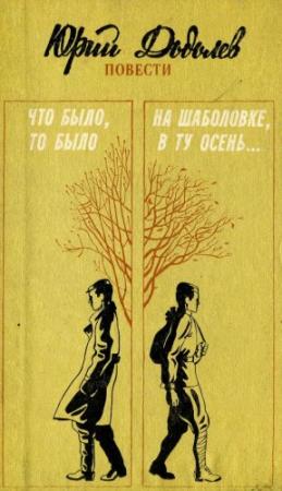 Обложка книги «Что было, то было. На Шаболовке, в ту осень...» — Юрий Додолев
