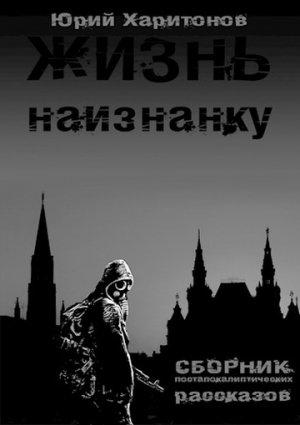 Обложка книги «Жизнь наизнанку» — Юрий Харитонов