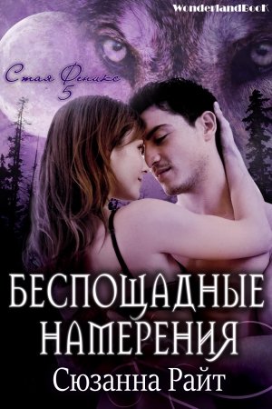 Обложка книги «Беспощадные намерения» — Сюзанна Райт