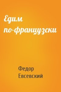 Едим по-французски