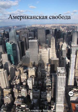 Обложка книги «Американская свобода» — Александр Бахметьев
