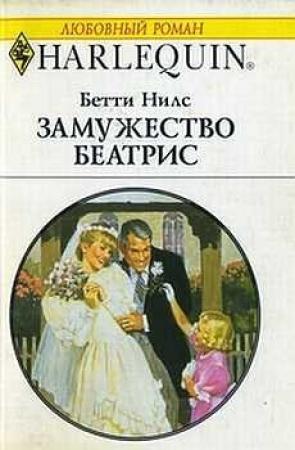 Обложка книги «Замужество Беатрис» — Бетти Нилс