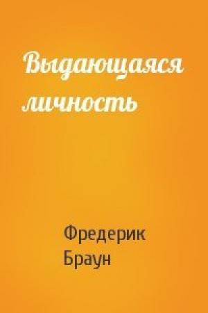 Обложка книги «Выдающаяся личность» — Фредерик Браун