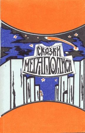 Обложка книги «По щучьему велению» — Дмитрий Федотов