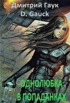 Обложка книги «Однолюбка в попаданках» — Дмитрий Гаук
