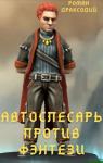 Роман Драксодий - Автослесарь против фэнтези