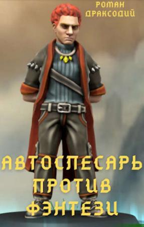 Обложка книги «Автослесарь против фэнтези» — Роман Драксодий