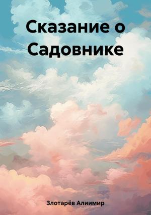 Обложка книги «Сказание о Садовнике» — Алиимир Злотарёв