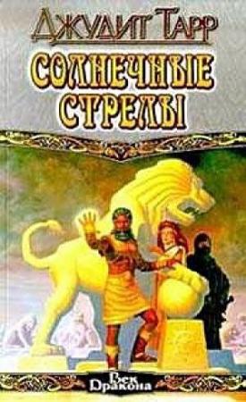 Обложка книги «Солнечные стрелы» — Джудит Тарр
