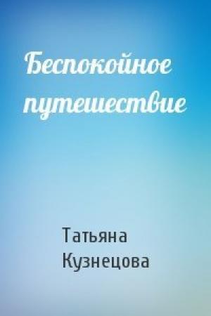 Обложка книги «Беспокойное путешествие» — Татьяна Кузнецова