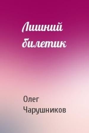 Обложка книги «Лишний билетик» — Олег Чарушников