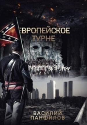 Обложка книги «Европейское турне (СИ)» — Василий Панфилов