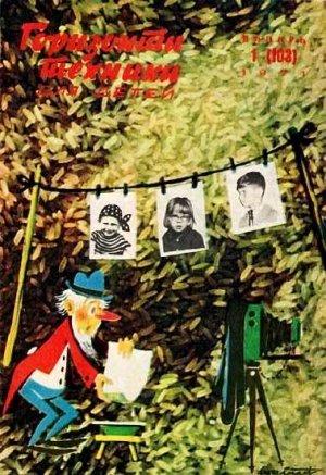 Обложка книги «Горизонты техники для детей, 1971 №1» — Журнал «Горизонты Техники»