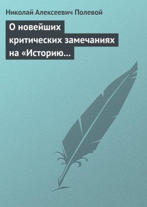 Обложка книги «О новейших критических замечаниях на «Историю государства Российского», сочиненную Карамзиным» — Николай Полевой