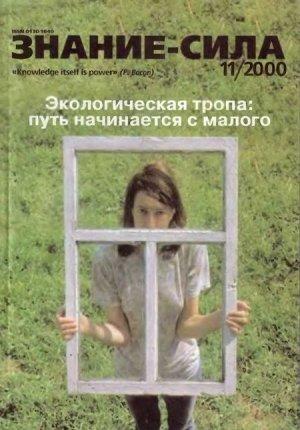Обложка книги «Знание-сила, 2000 № 11 (881)» — Журнал «Знание-сила»