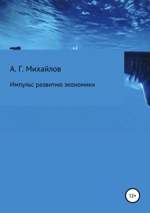 Обложка книги «Импульс развитию экономики» — Александр Михайлов