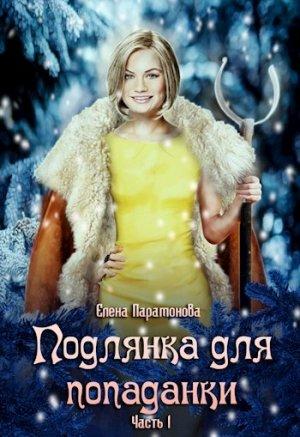 Обложка книги «Подлянка для попаданки (СИ)» — Елена Парамонова