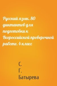 Русский язык. 80 диктантов для подготовки к Всероссийской проверочной работе. 4 класс