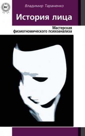 Обложка книги «История лица» — Владимир Тараненко