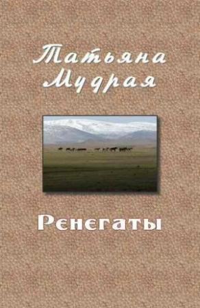 Обложка книги «Ренегаты» — Татьяна Мудрая
