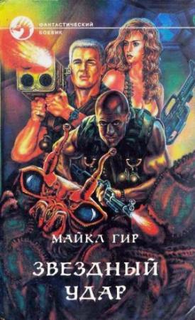 Обложка книги «Звездный удар» — Майкл Гир