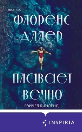 Обложка книги «Флоренс Адлер плавает вечно» — Рэйчел Бинленд