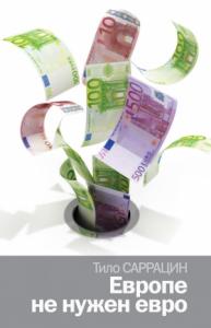 Тило Саррацин - Европе не нужен евро