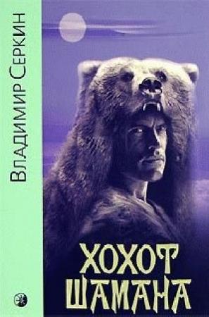 Обложка книги «Хохот шамана» — Владимир Серкин
