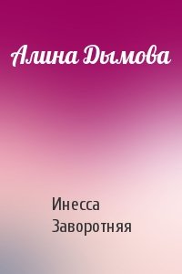 Алина Дымова