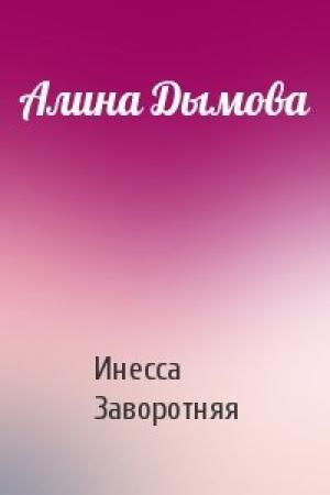 Обложка книги «Алина Дымова» — Инесса Заворотняя