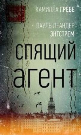Обложка книги «Спящий агент» — Камилла Гребе, Пауль Лендер Энгстрём