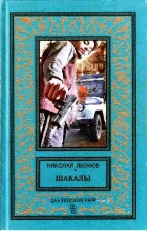 Обложка книги «Шакалы. Роман» — Николай Леонов