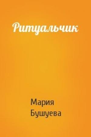 Обложка книги «Ритуальчик» — Мария Бушуева