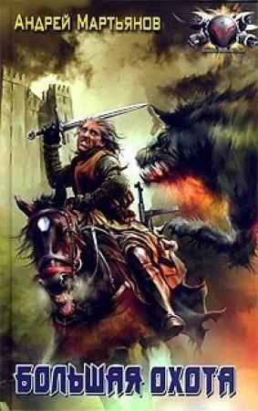 Обложка книги «Большая охота» — Андрей Мартьянов, Марина Кижина