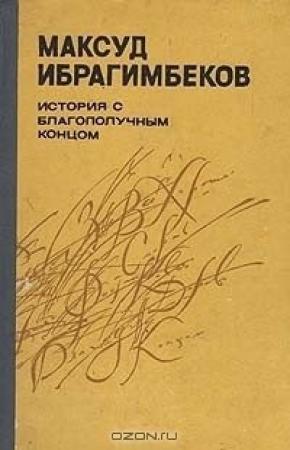 Обложка книги «История с благополучным концом» — Максуд Ибрагимбеков