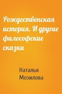 Рождественская история. И другие философские сказки