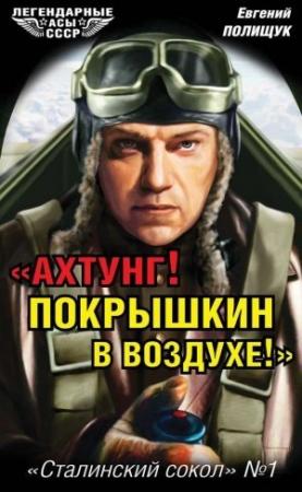 Обложка книги ««Ахтунг! Покрышкин в воздухе!»» — Евгений Полищук