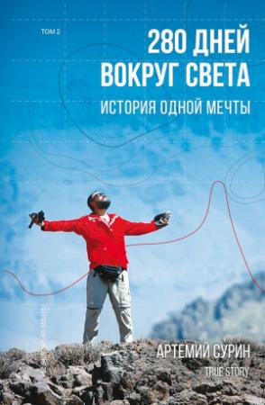Обложка книги «280 дней вокруг света: история одной мечты. Том 2» — Артемий Сурин