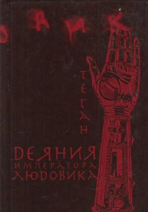 Обложка книги «Деяния императора Людовика» — Теган