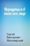 Сергей Житомирский - Вернуться в тот же мир