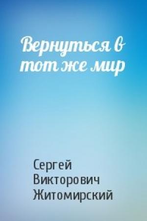 Обложка книги «Вернуться в тот же мир» — Сергей Житомирский