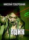 Валентин Русаков - Один