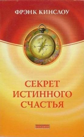 Обложка книги «Секрет истинного счастья» — Фрэнк Кинслоу