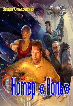 Обложка книги «Номер "Ноль"» — Влада Ольховская