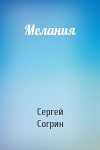 Мелания