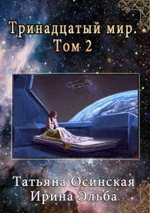 Обложка книги «Тринадцатый мир. Книга вторая.» — Ирина Эльба, Татьяна Осинская