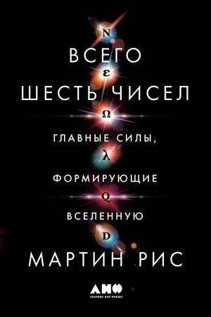 Обложка книги «Всего шесть чисел. Главные силы, формирующие Вселенную» — Мартин Рис