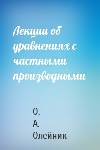 Лекции об уравнениях с частными производными