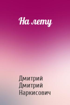 Обложка книги «На лету» — Дмитрий Дмитрий Наркисович